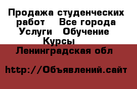 Продажа студенческих работ  - Все города Услуги » Обучение. Курсы   . Ленинградская обл.